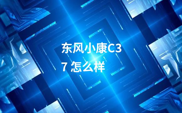 东风小康C37 怎么样